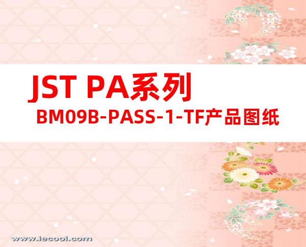 JST PA系列 BM09B-PASS-1-TF产品图纸